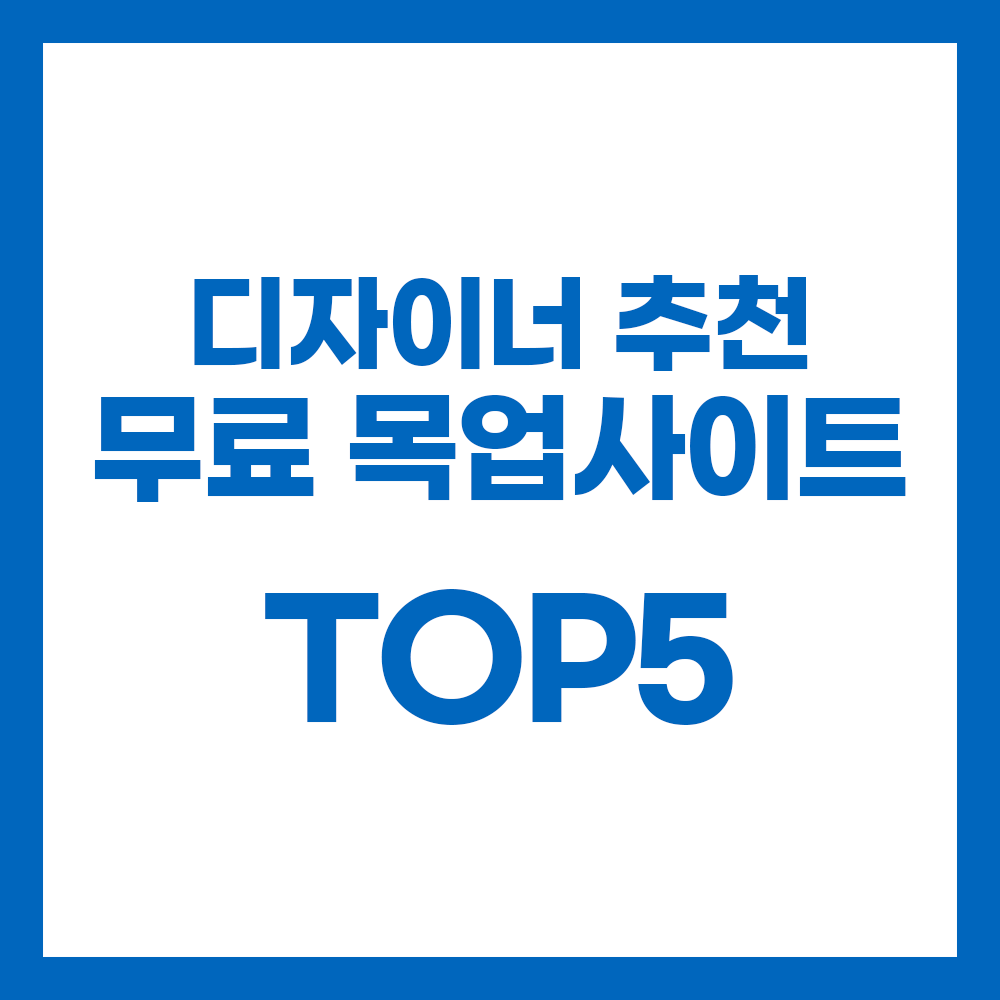 무료목업사이트