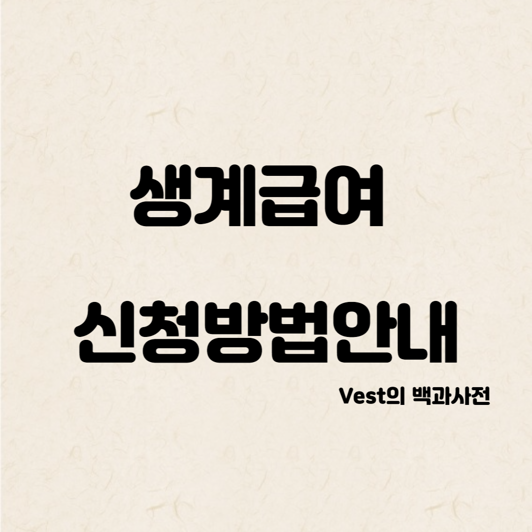 생계급여-신청-방법-안내-포스터