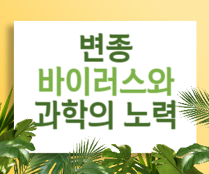 끊임없이 진화하는 독감&#44; 우리는 어떻게 대비할까? 변종 바이러스와 과학의 노력