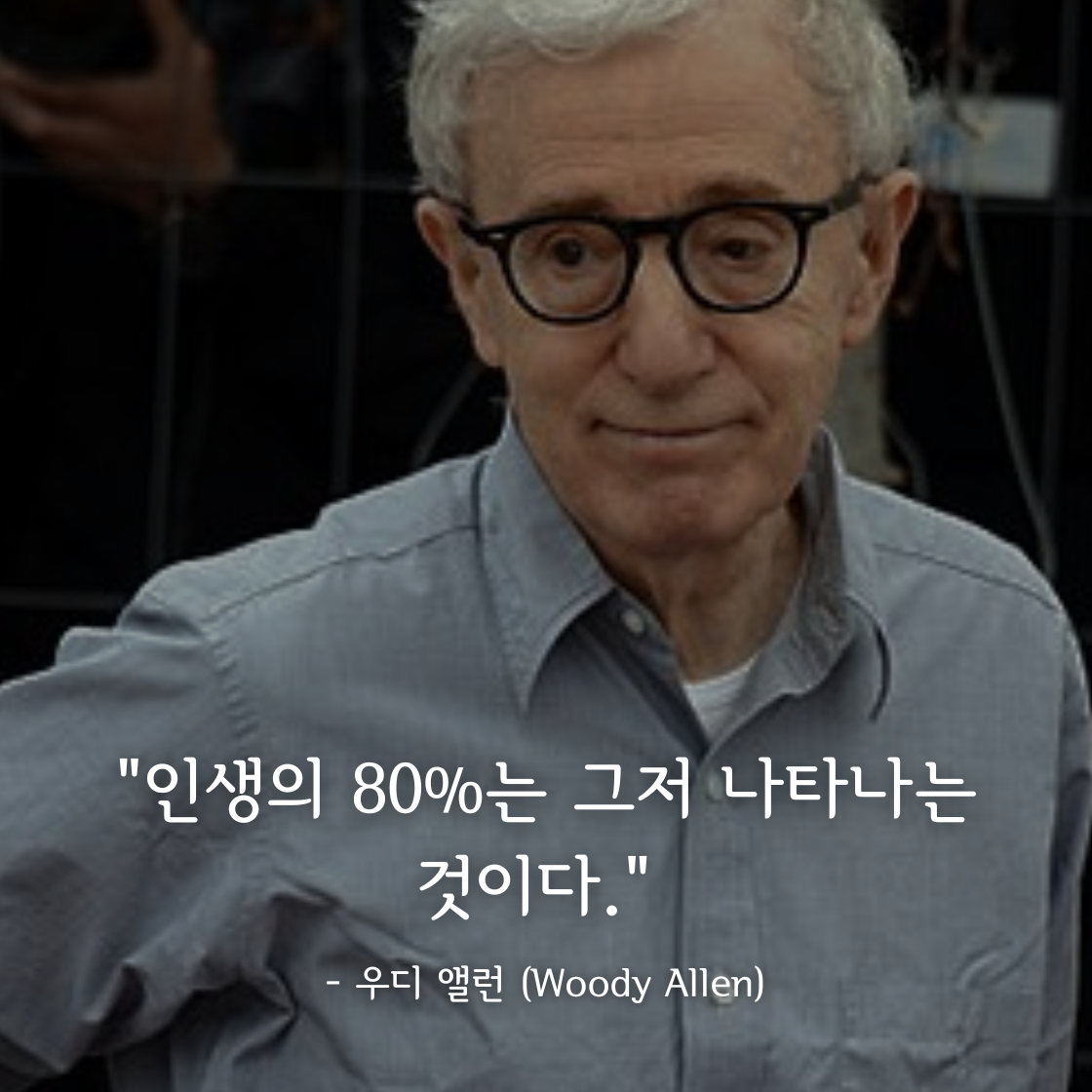 우디 앨런 (Woody Allen)