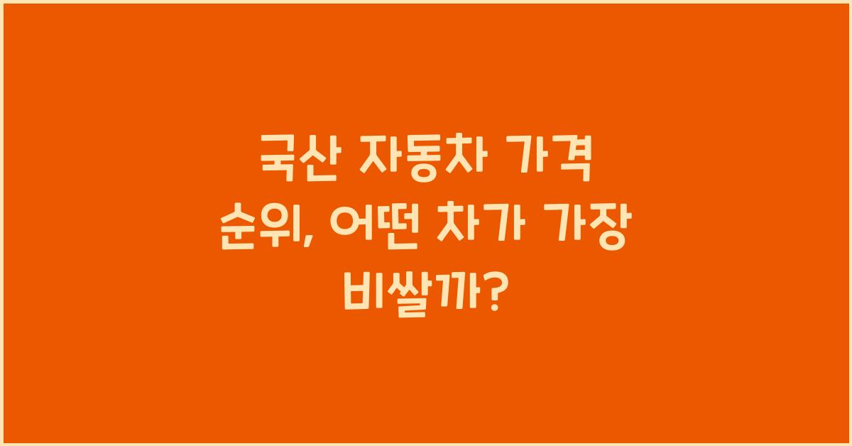 국산 자동차 가격 순위