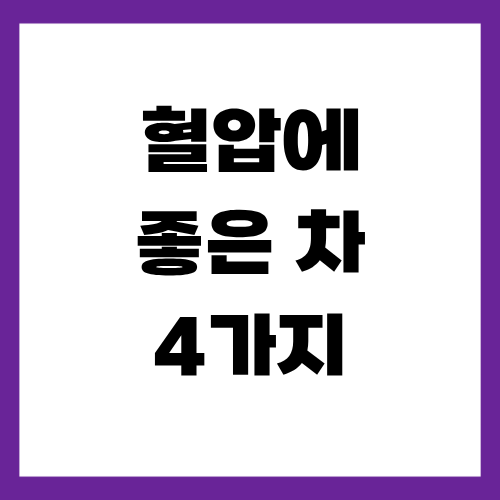 혈압에 좋은 차 4가지