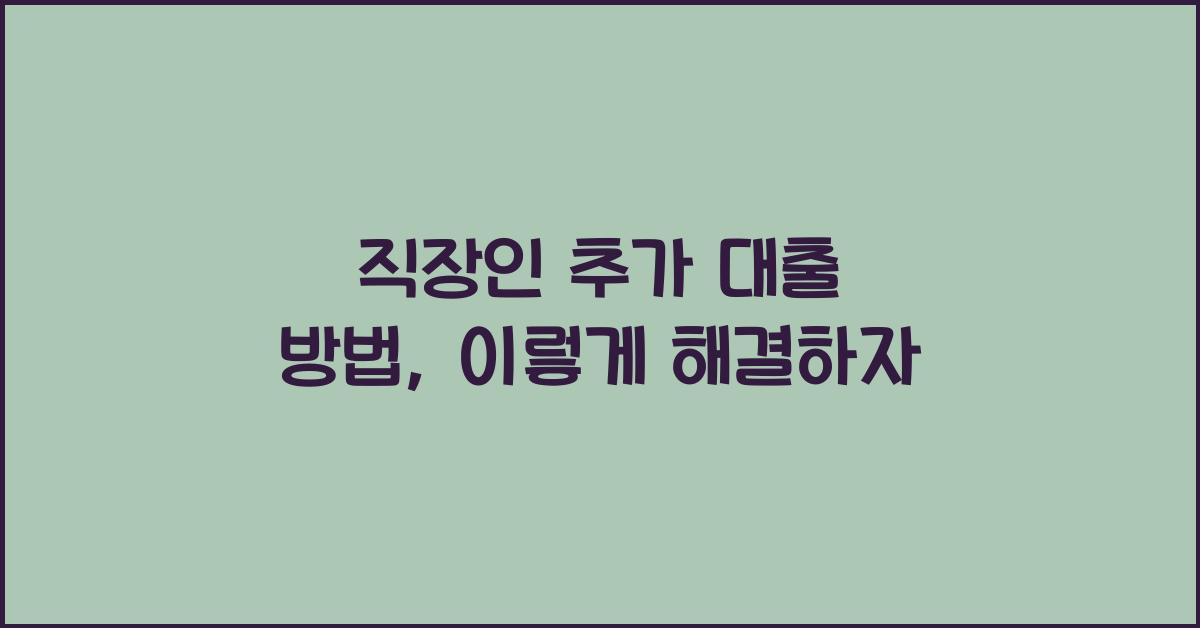 직장인 추가 대출 방법