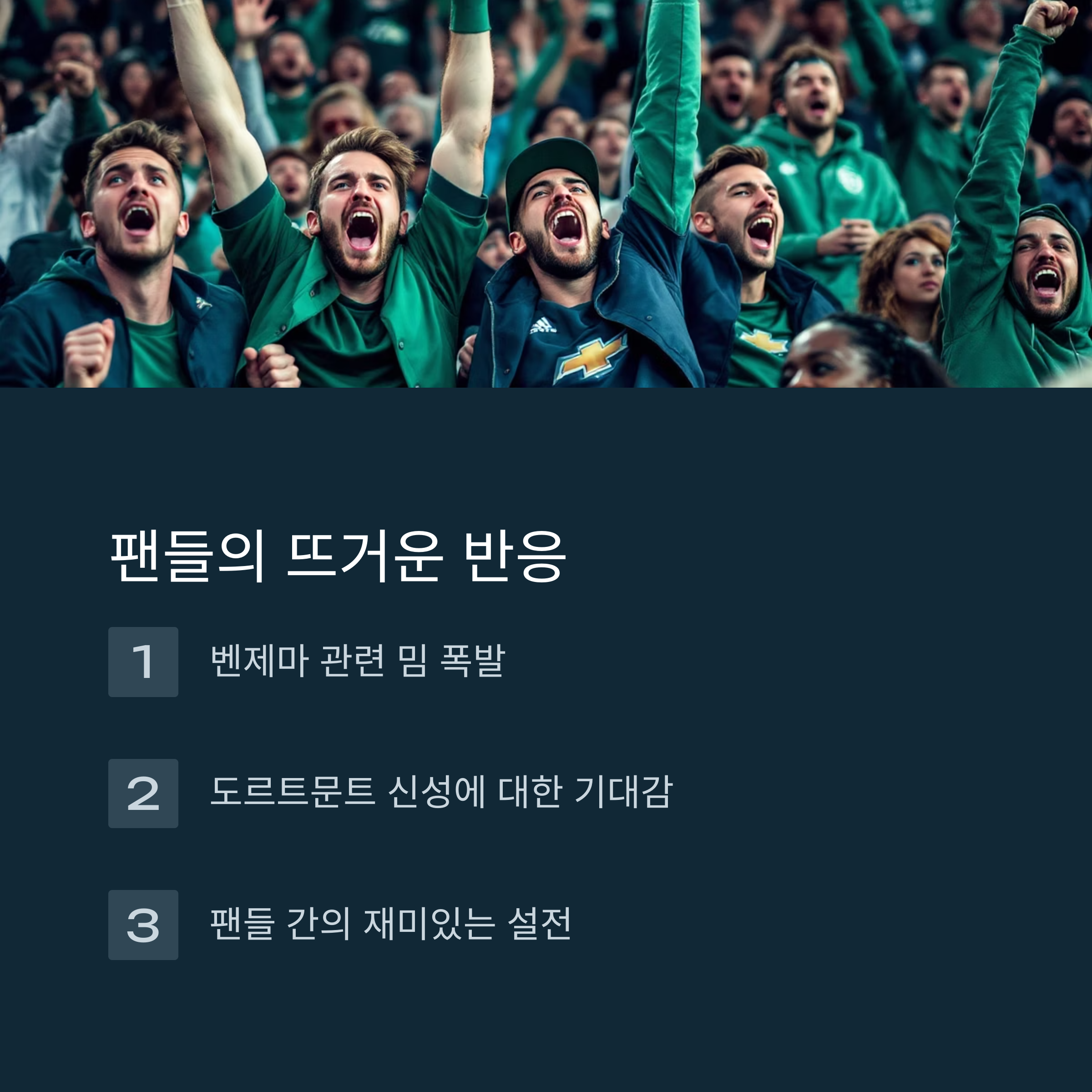 팬들의 반응과 뒷이야기