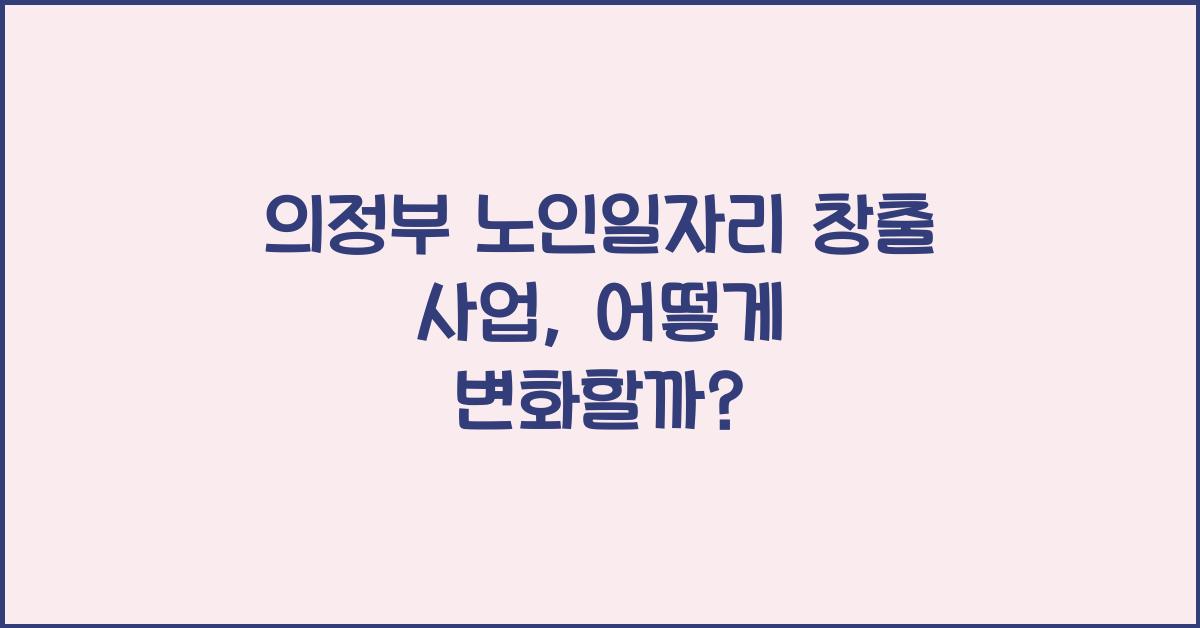 의정부 노인일자리 창출 사업