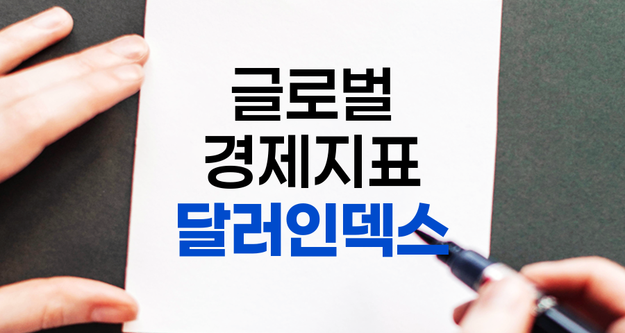 달러 인덱스란 무엇이며 어떻게 활용해야 할까요?