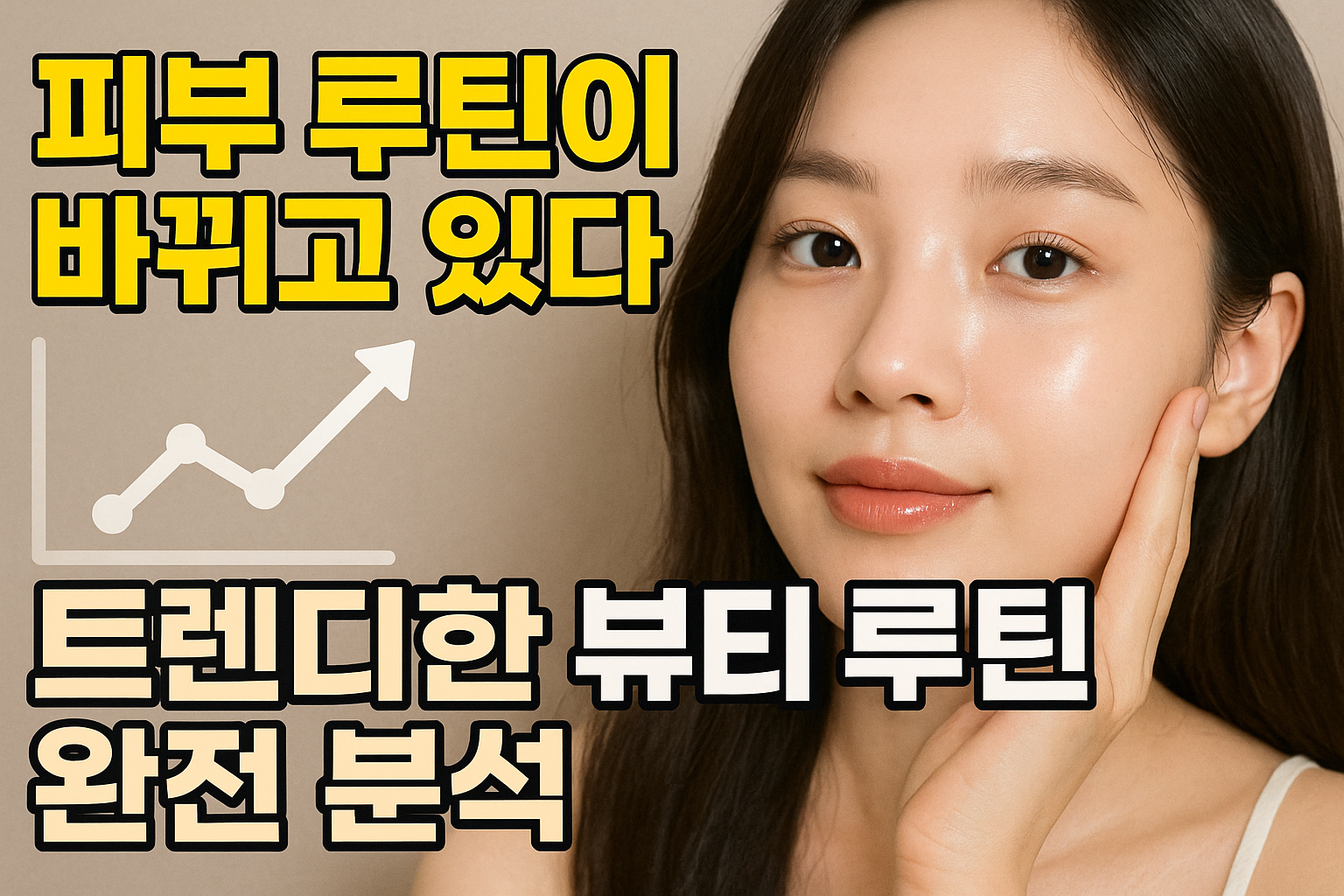 트렌디한 뷰티