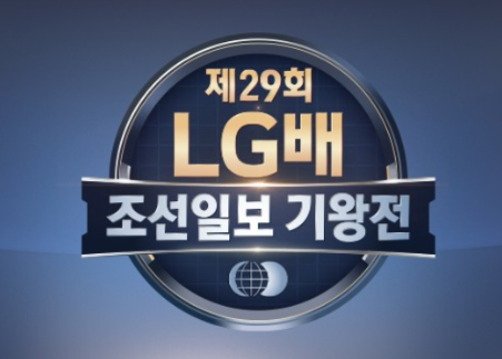 제29회 LG배 변상일 9단 우승