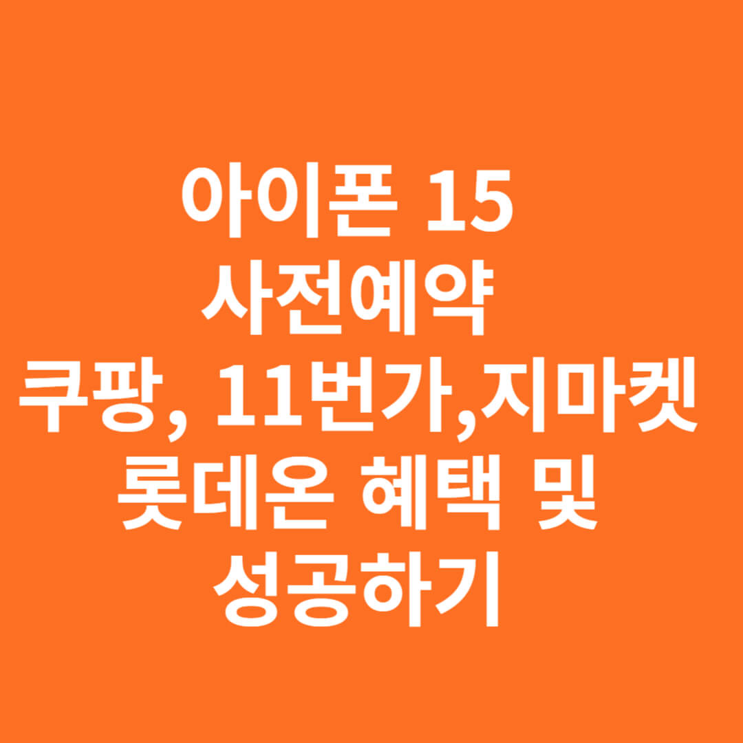 아이폰 15 사전예약 쿠팡