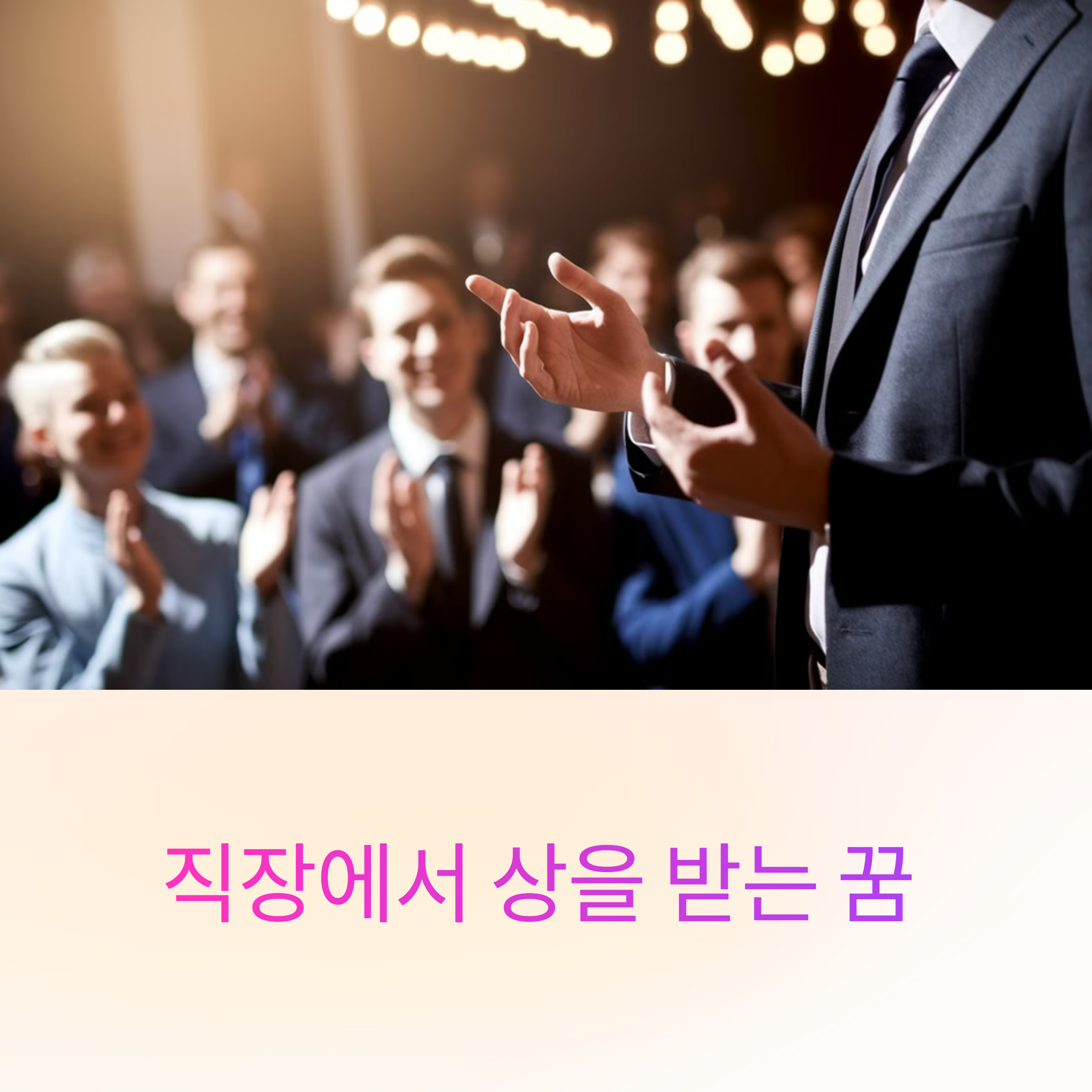 직장에서 상을 받는 꿈