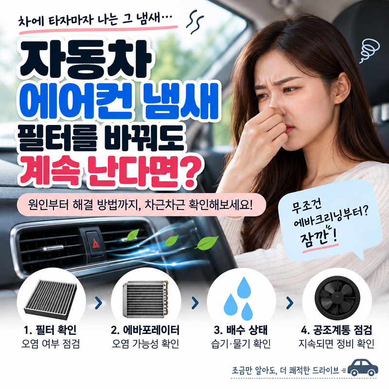자동차 에어컨 냄새 필터 교체 후 확인할 것