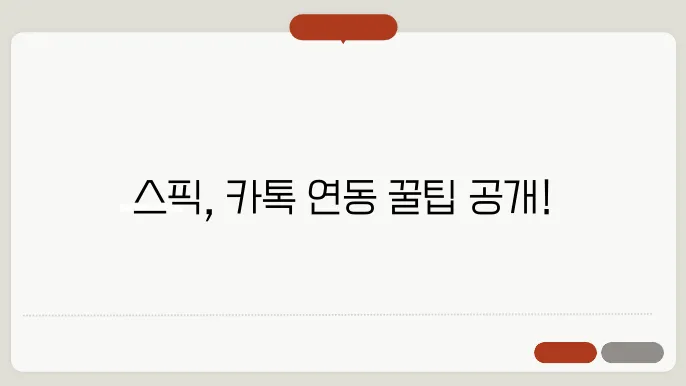 스픽 카카오톡 계정 공유 및 연동하는 방법! (카카오 로그인 오류)