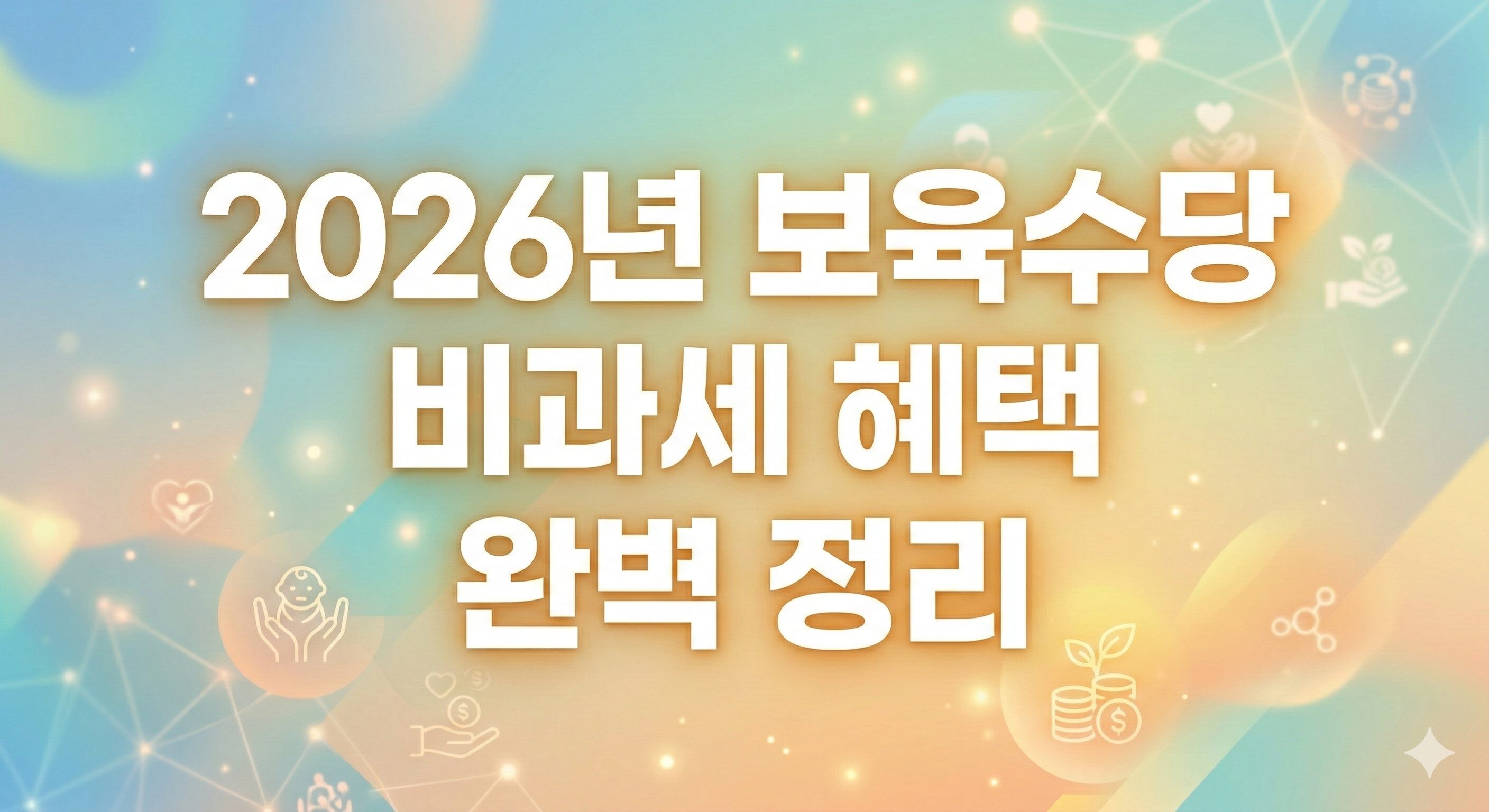 2026년 보육수당 비과세 혜택