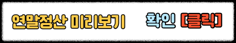 연말정산 미리보기 2025 연말정산 미리보기로 공제 절세 혜택받는 방법