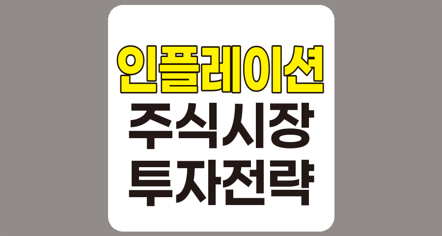 인플레이션과 주식 시장의 상관관계 분석, 투자 전략 수립을 위한 종합 가이드