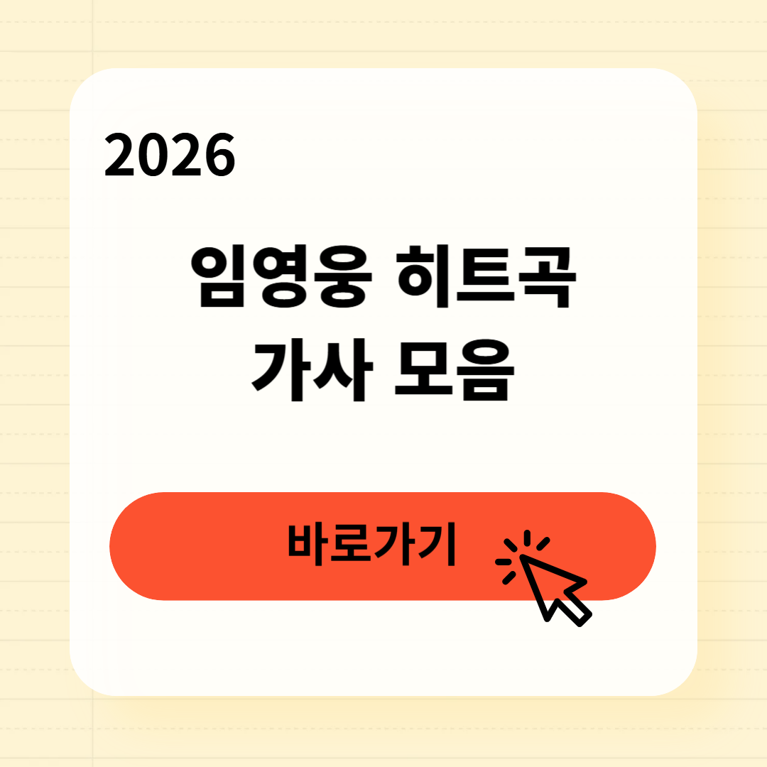 임영웅 히트곡 가사 모음