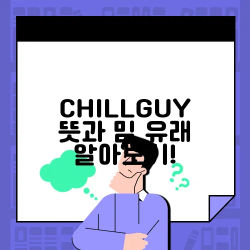 CHILLGUY 뜻과 밈 유래 알아보기!