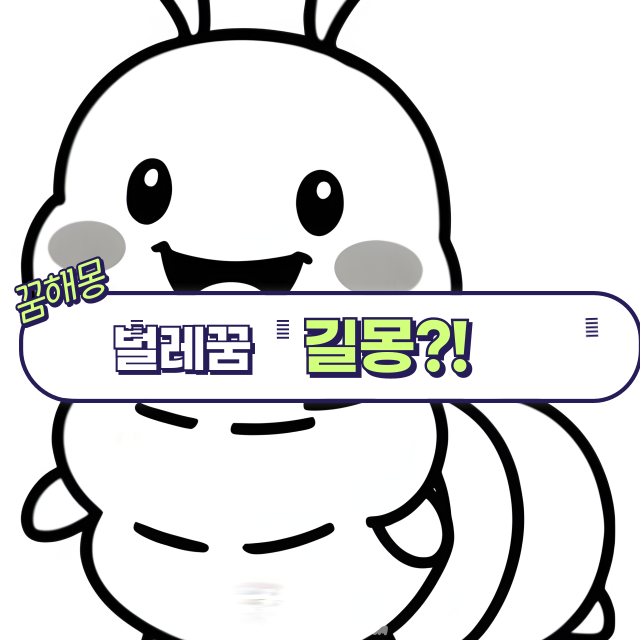 오늘의 꿈 해몽 ｜27가지 상황별 벌레 꿈의 숨겨진 의미와 해석