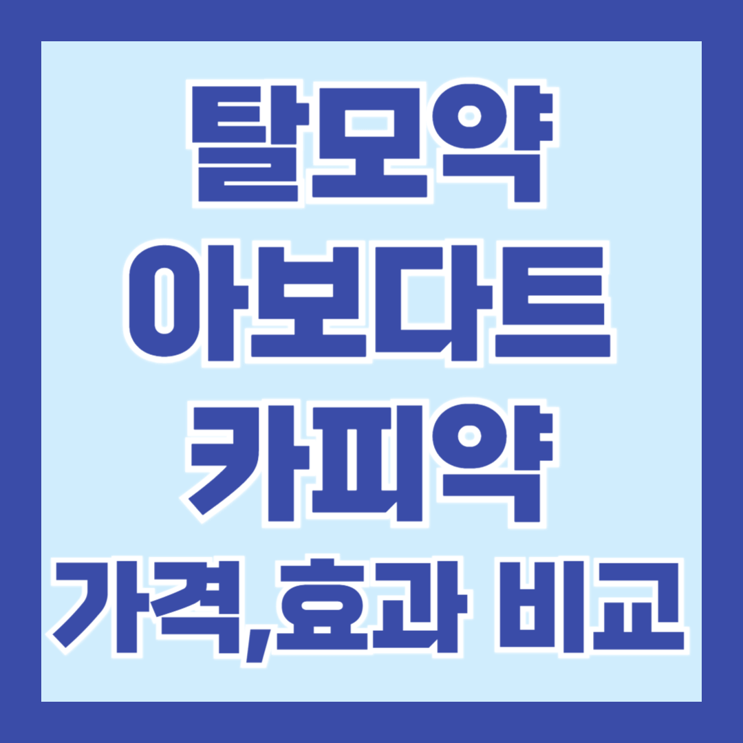 탈모약-아보다트-카피약-가격-효과