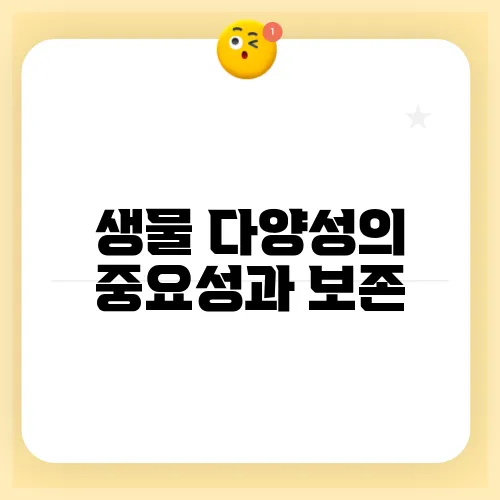 생물 다양성의 중요성과 보존