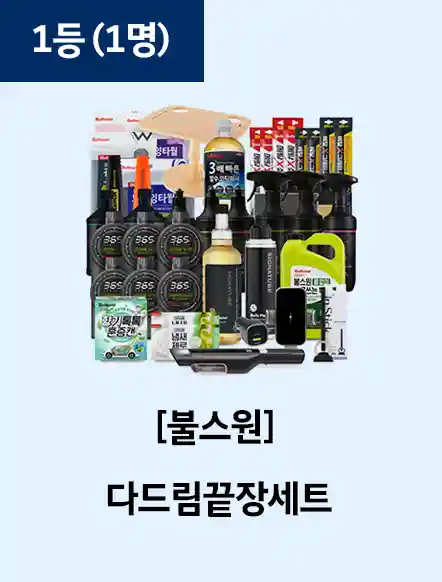 1등 불스원 다드림끝장세트 1명