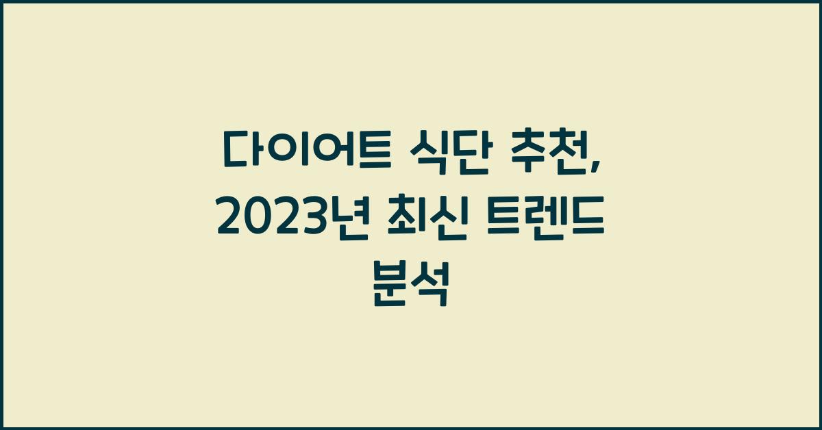 다이어트 식단 추천