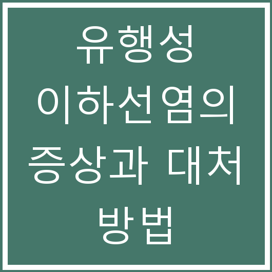 유행성 이하선염의 증상과 대처 방법