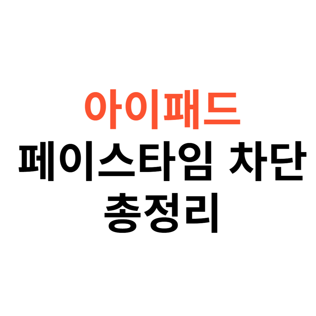 아이패드 페이스타임 차단