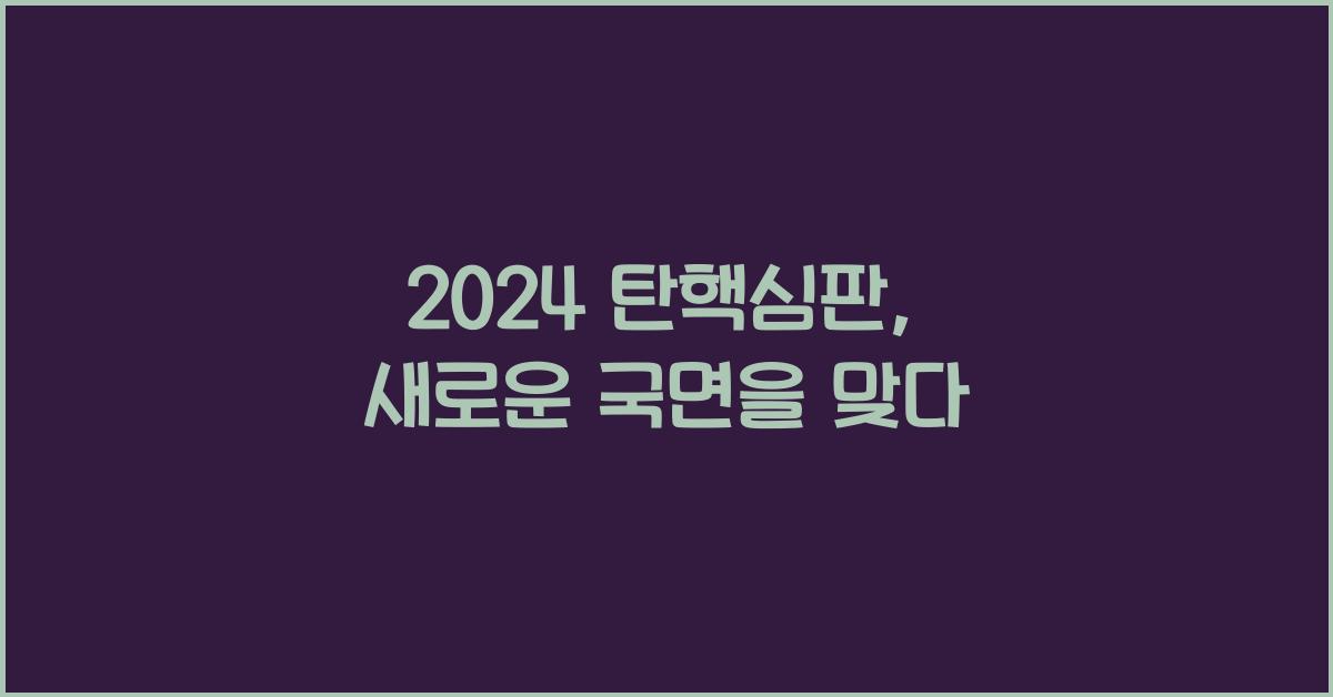 탄핵심판