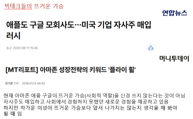 빅테크들은 차가운 이성만 강조하지 않는다.
자사주 매입, 새로운 경험 등의 사회 공헌