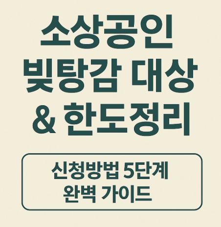 소상공인 빚탕감 대상