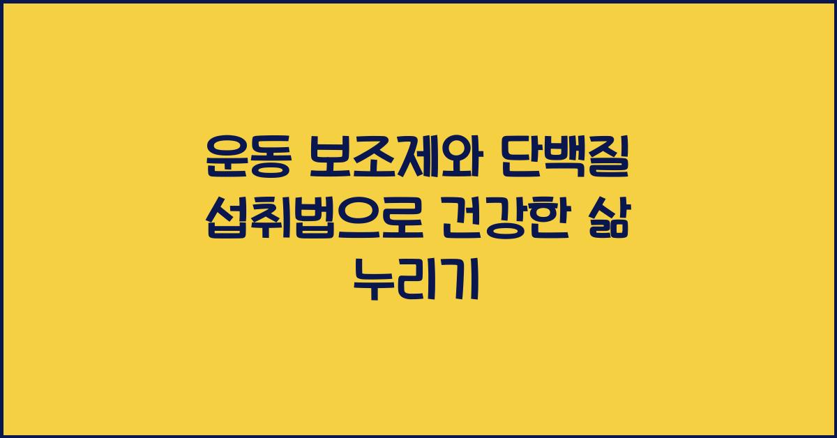 운동 보조제, 단백질 섭취법