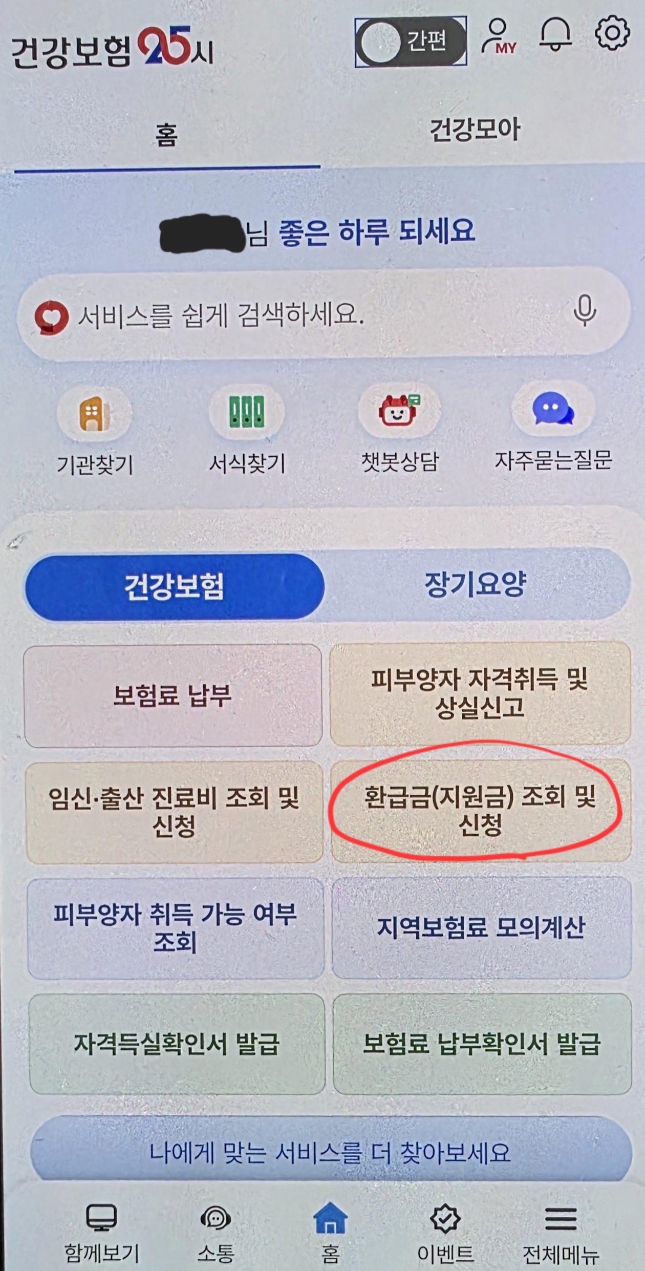 건강보험25시 앱 '환급금 조회·신청' 모바일 화면