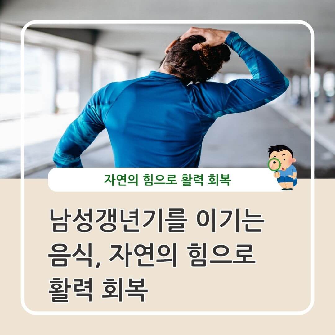 남성 갱년기 활력 회복