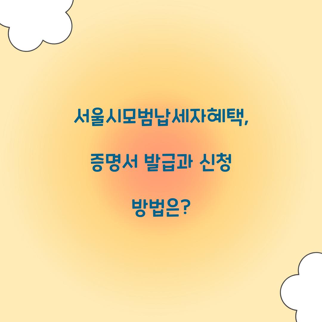 서울시모범납세자혜택