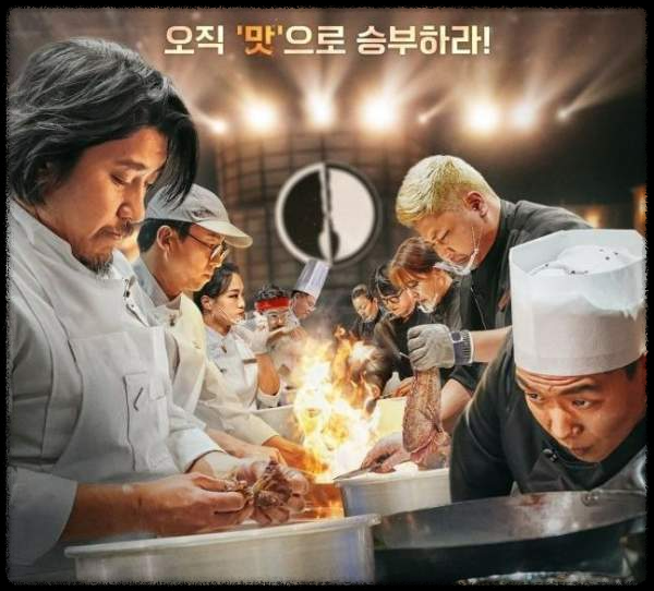 넷플릭스 흑백 요리사: 요리계급전쟁&amp;#44; 100명의 셰프가 만든 명작의 탄생