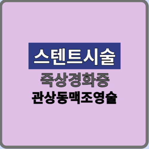 죽상경화성 심장병으로 관상동맥조영술 보험청구