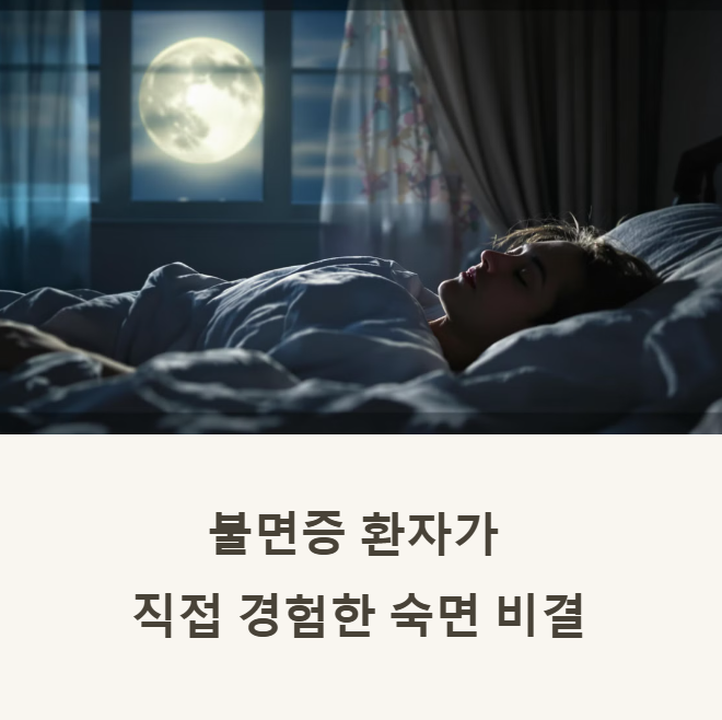 불면증 환자가 직접 경험한 효과적인 자연 요법 TOP 5