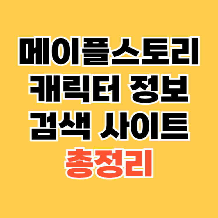 메이플스토리-캐릭터-정보-검색-사이트