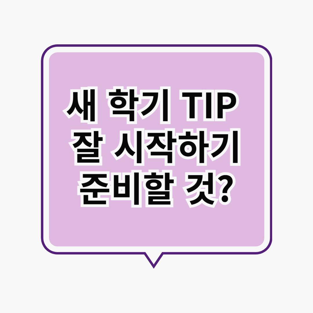 새 학기 잘 시작하는 법, 이렇게 해보세요! 새학기 TIP