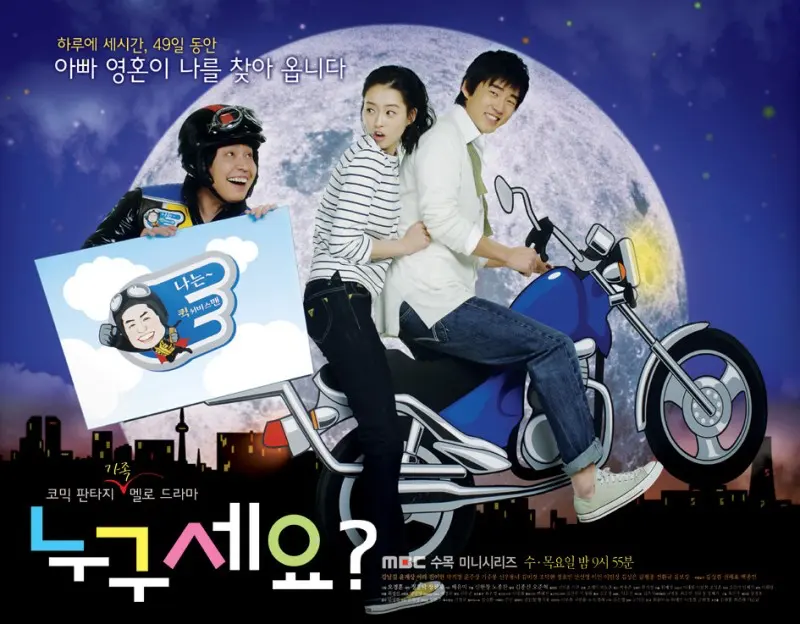 달을 배경으로 오토바이를 타고 있는 드라마 누구세요?의 윤계상