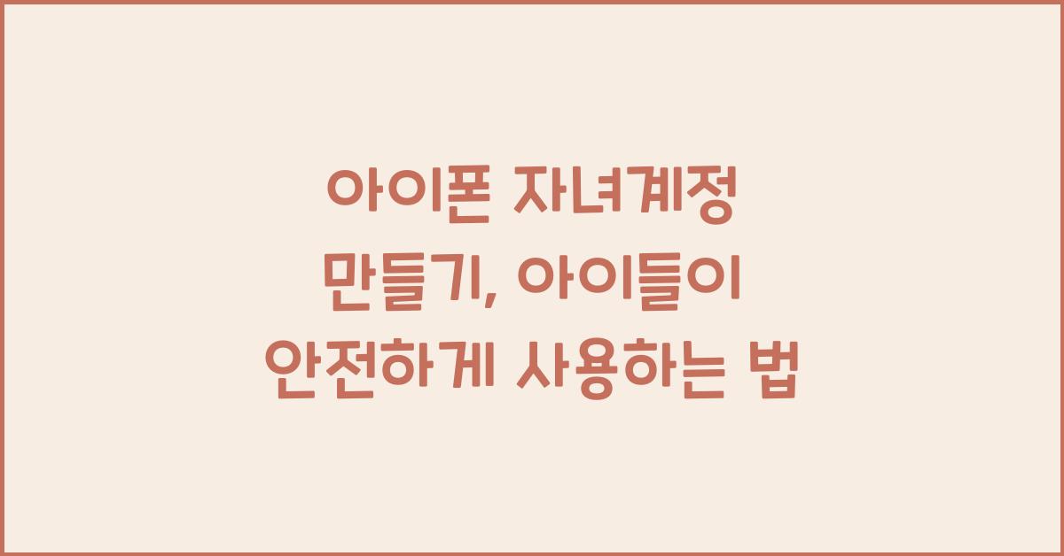 아이폰 자녀계정 만들기