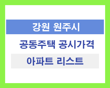 강원 원주시 공동주택 공시가격 조회