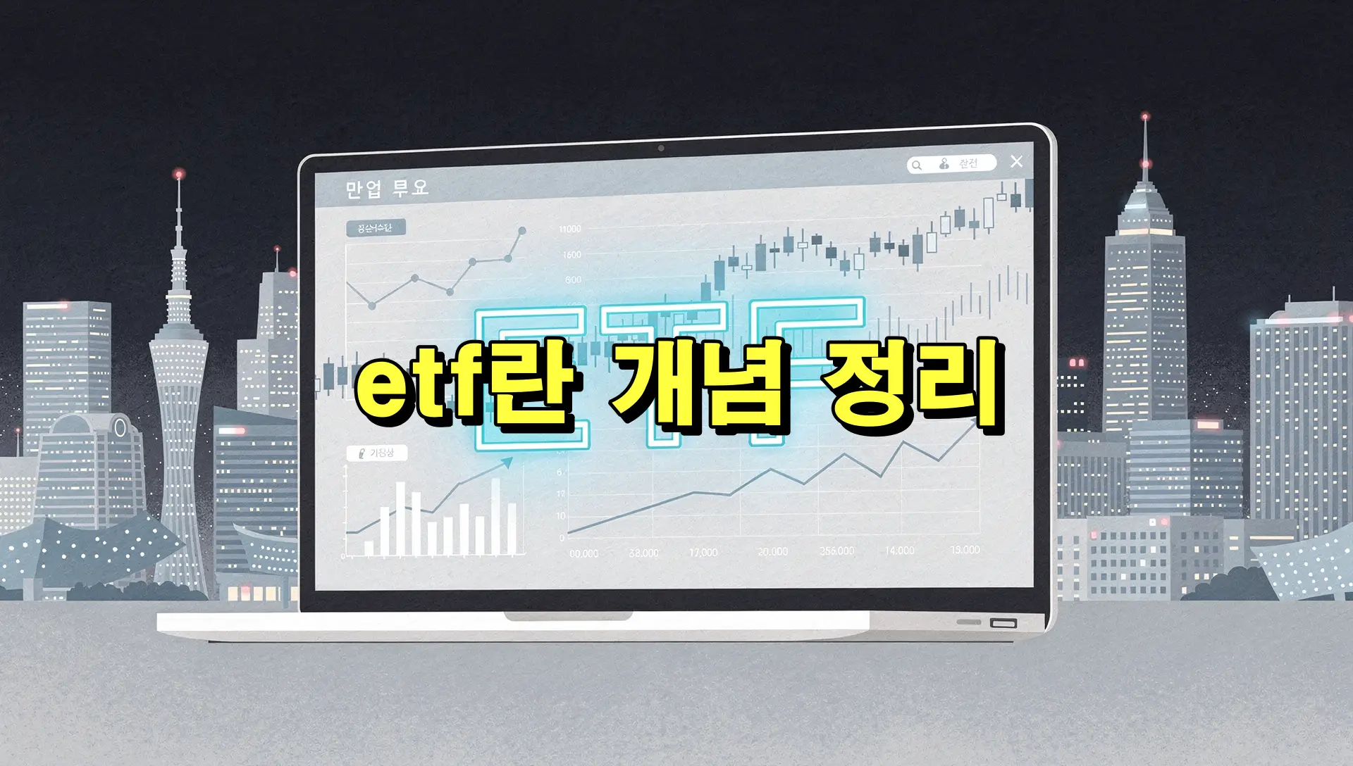 etf란