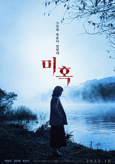 영화 미혹