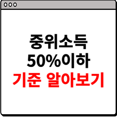 중위소득 50%이하 기준 알아보기