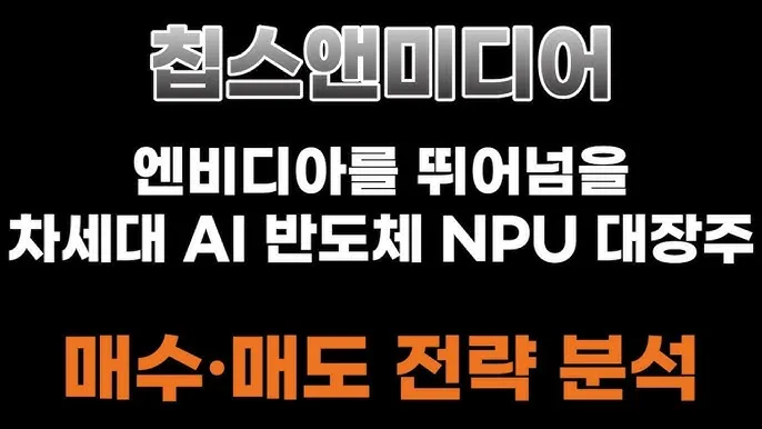 NPU 대장주 관련주 TOP5 총정리_6