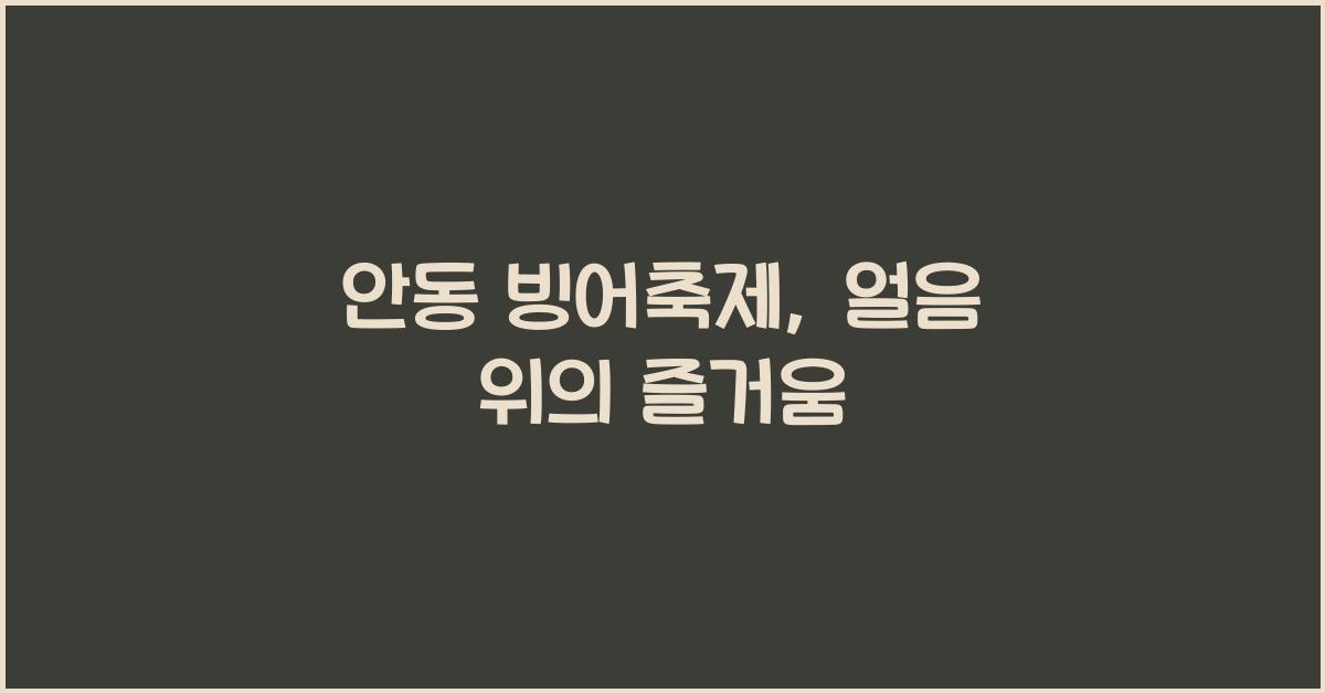 안동 빙어축제