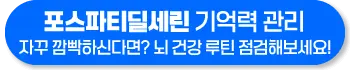 포스파티딜세린 효능 복용법 기억력 관리