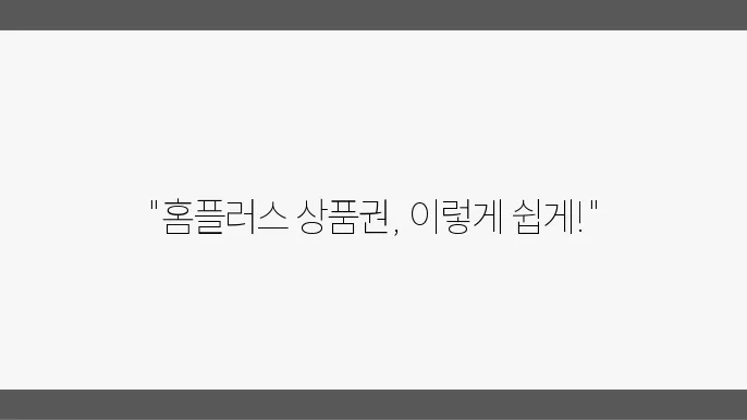 홈플러스 모바일 상품권 구매 및 선물 방법, 사용처 가이드 - 홈플러스 상품권, 모바일 구매, 사용처 및 선물 방법